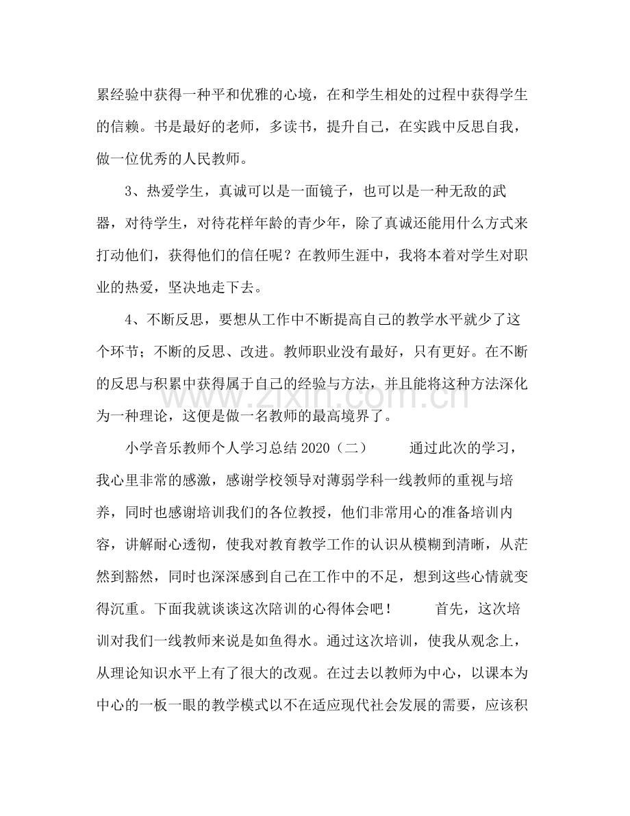 小学音乐教师个人学习总结.docx_第2页