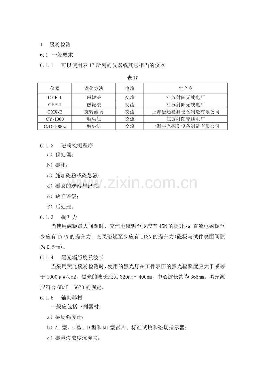 钢结构无损磁粉检测工艺程序.doc_第1页