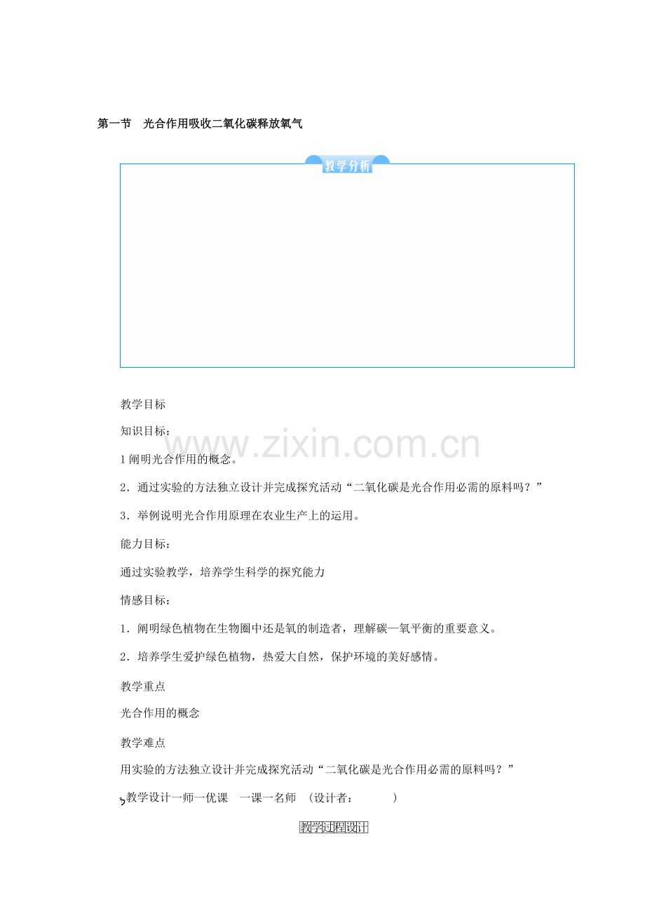 秋七年级生物上册 3.5 绿色植物与生物圈中的碳—氧平衡教案 （新版）新人教版-（新版）新人教版初中七年级上册生物教案.doc_第2页