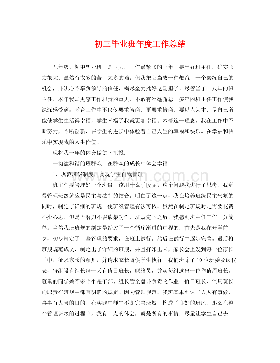 初三毕业班年度工作总结 .docx_第1页