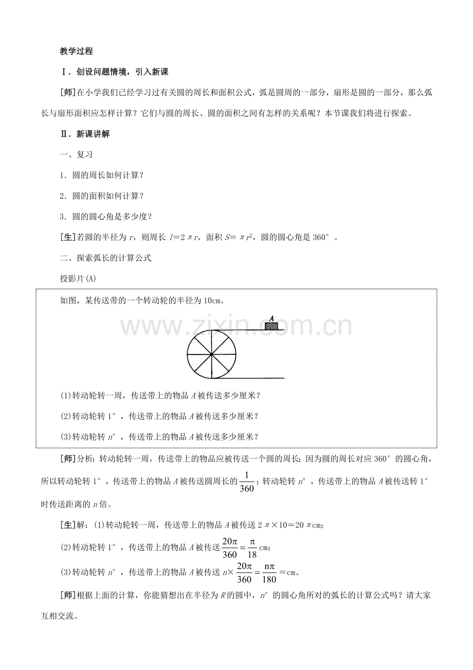 九年级数学上册：3.7弧长及扇形的面积教学设计鲁教版.doc_第2页