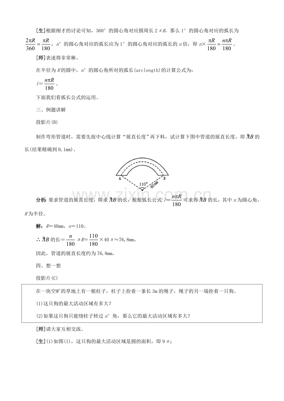 九年级数学上册：3.7弧长及扇形的面积教学设计鲁教版.doc_第3页