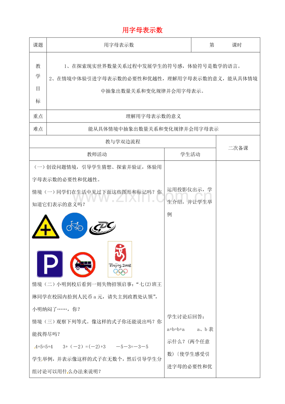 江苏省常州市潞城中学七年级数学上册 用字母表示数教案 （新版）苏科版.doc_第1页