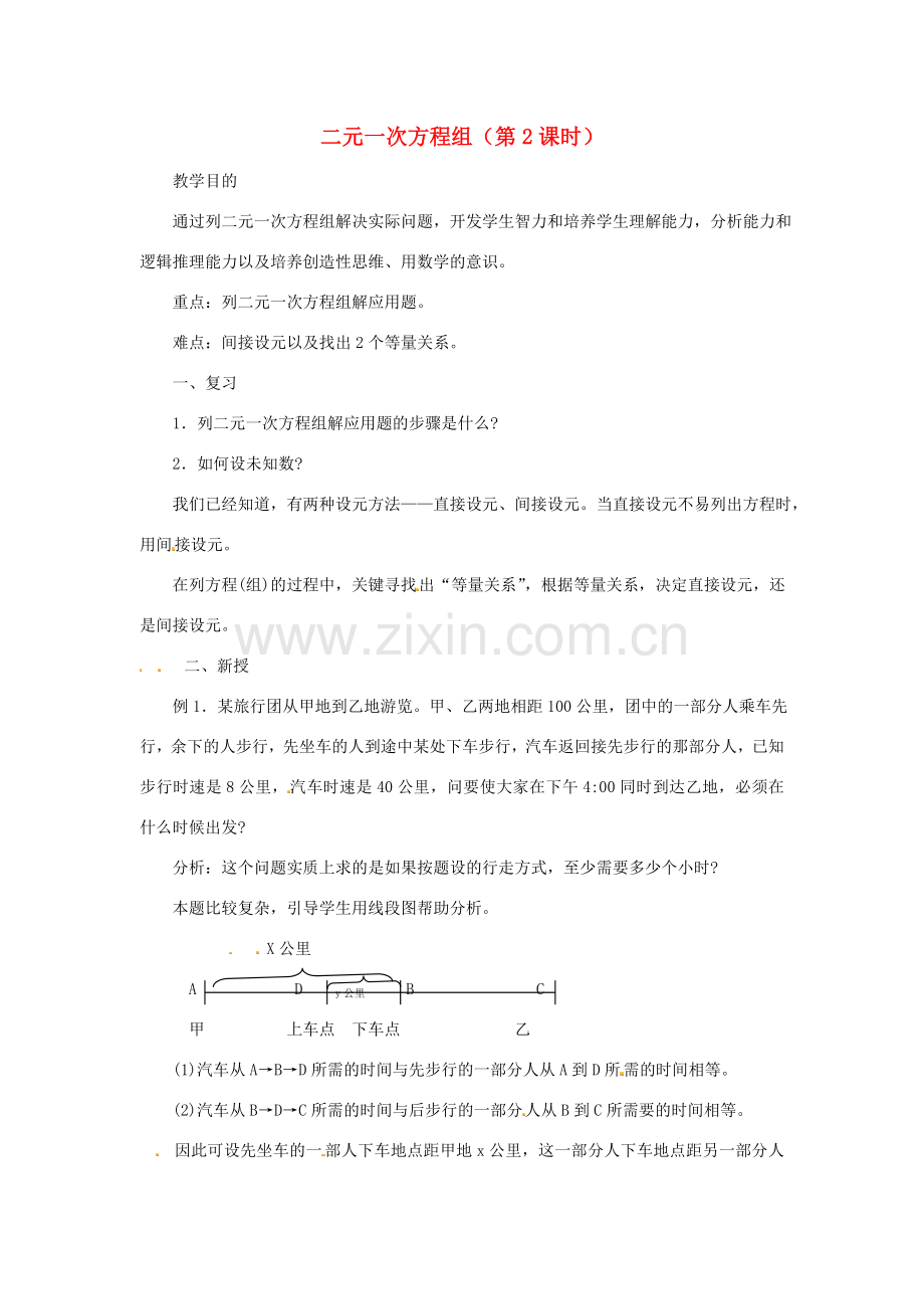 江苏省太仓市浮桥中学七年级数学下册 二元一次方程组（第2课时）复习教案 苏科版.doc_第1页