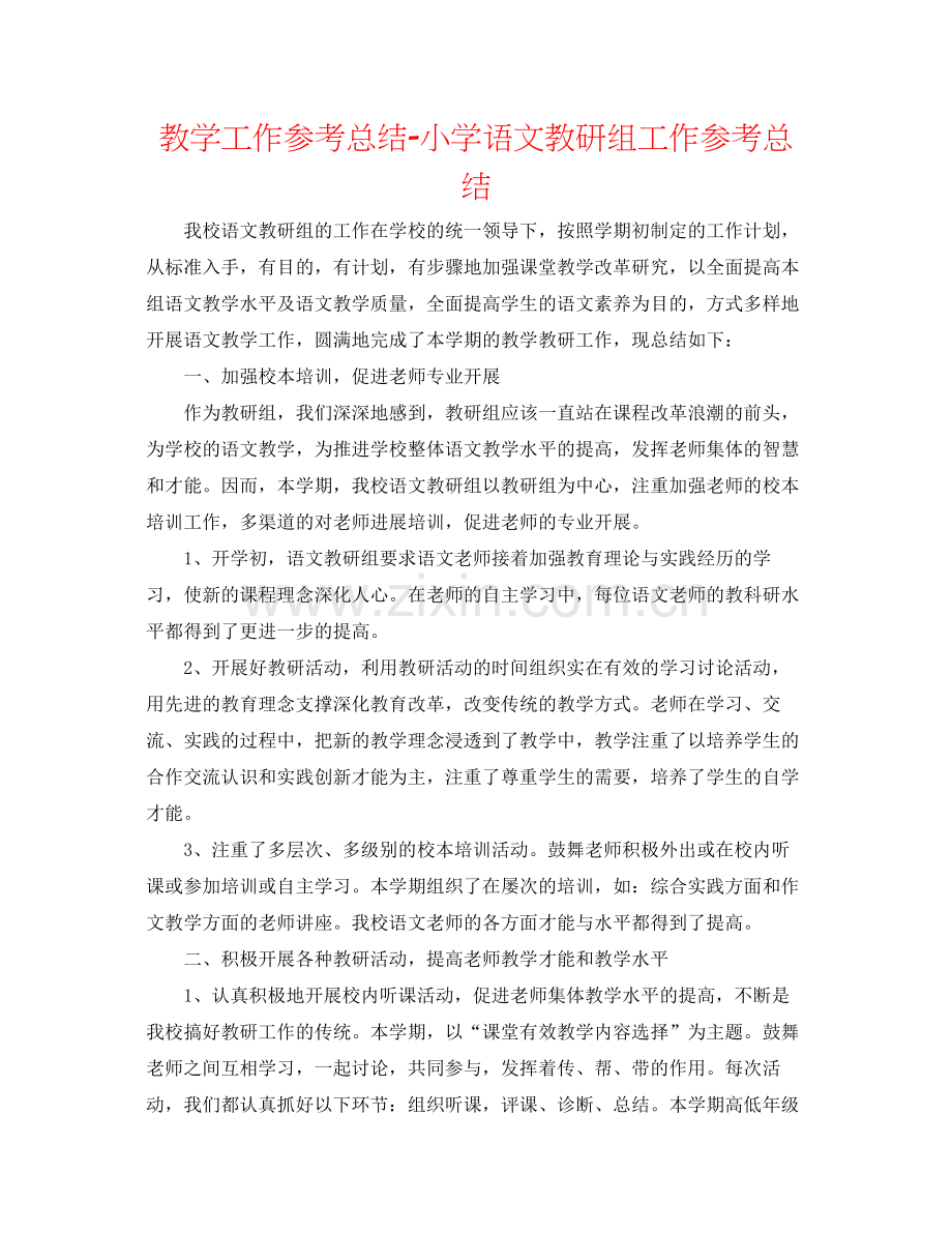 教学工作参考总结小学语文教研组工作参考总结.docx_第1页