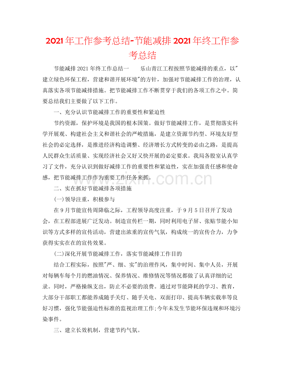 2021年工作参考总结节能减排年终工作参考总结.docx_第1页