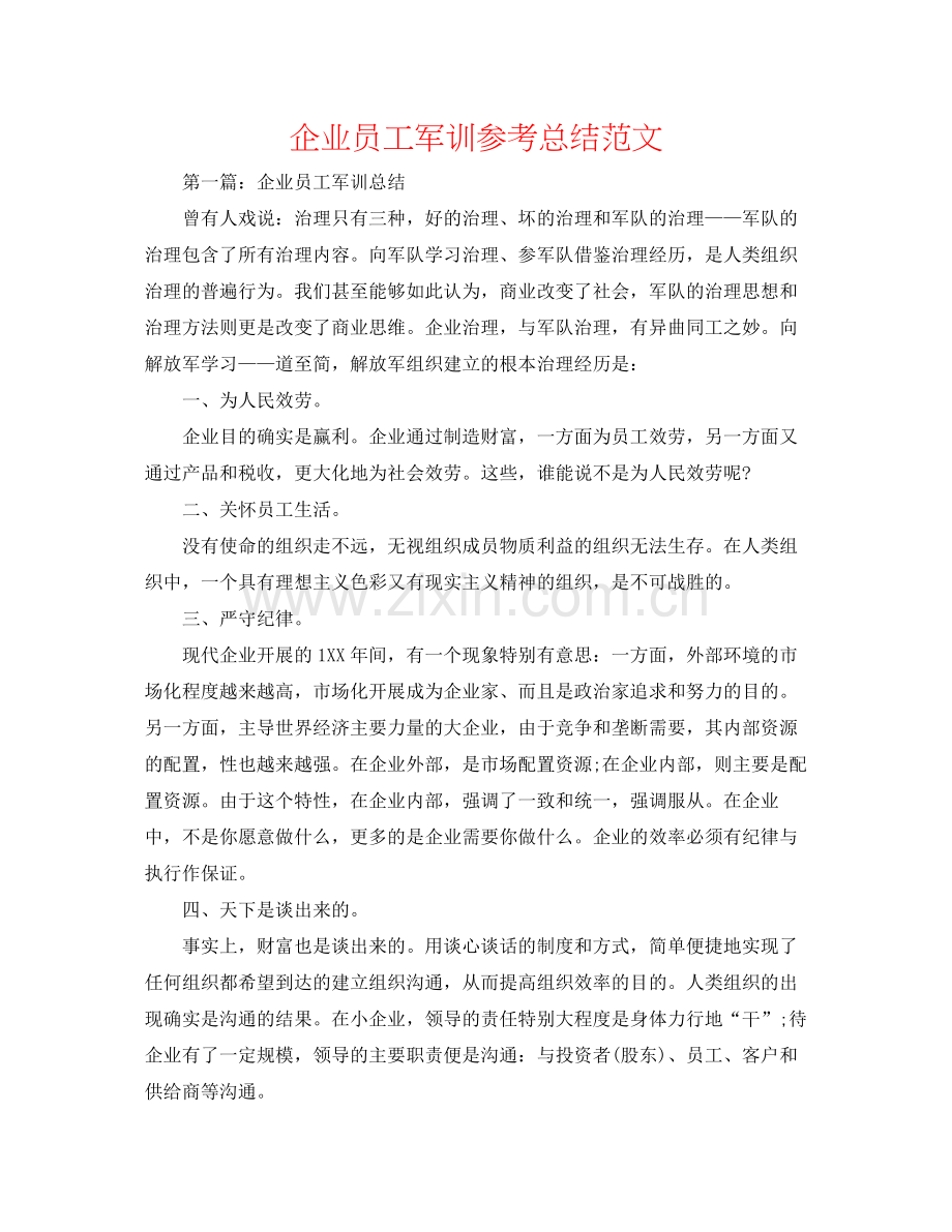 企业员工军训参考总结范文.docx_第1页