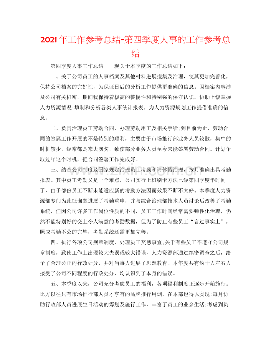 2021年工作参考总结第四季度人事的工作参考总结.docx_第1页