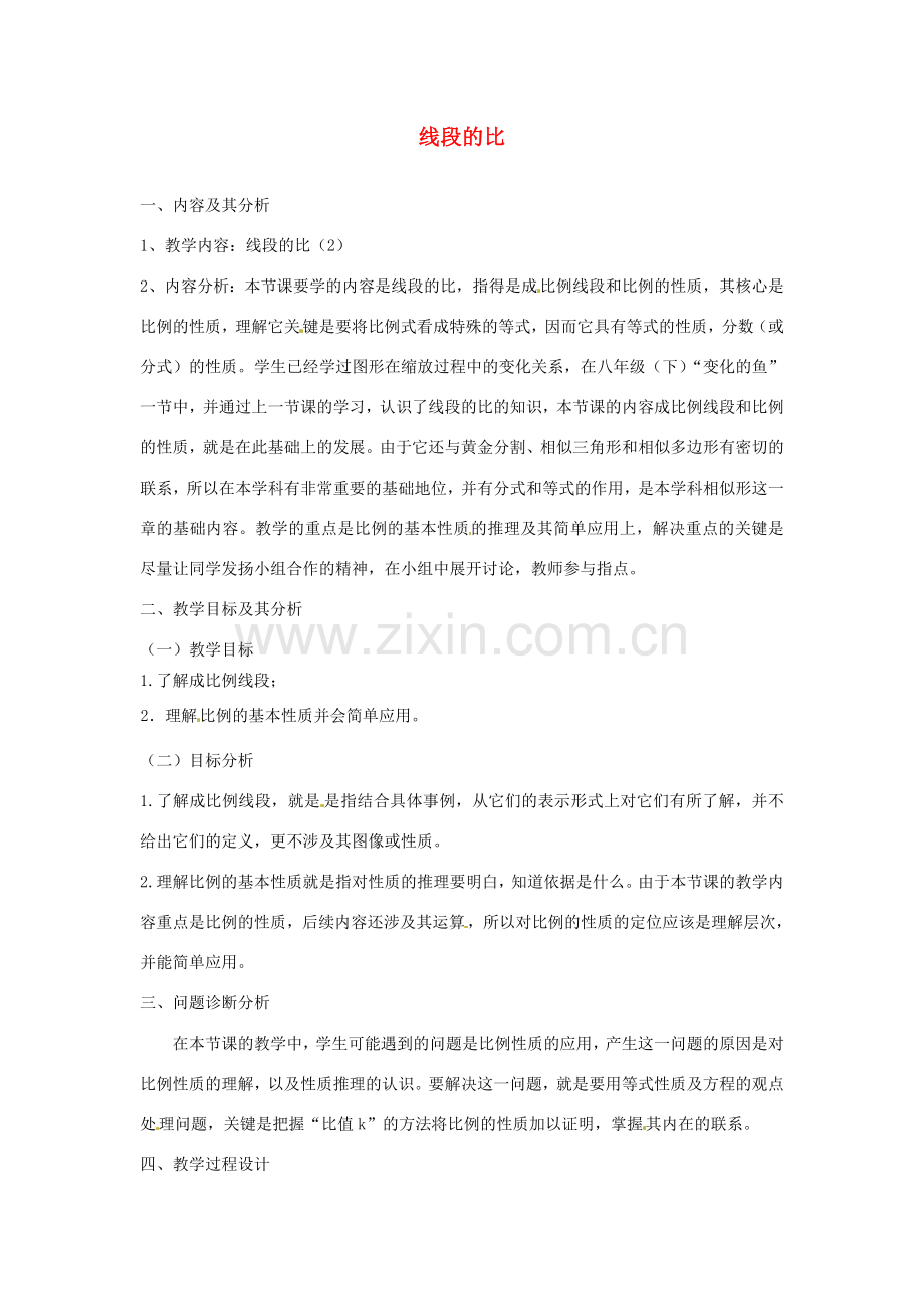 云南省昆明市艺卓高级中学八年级数学下册《4.1 线段的比》教学设计（2） 北师大版.doc_第1页