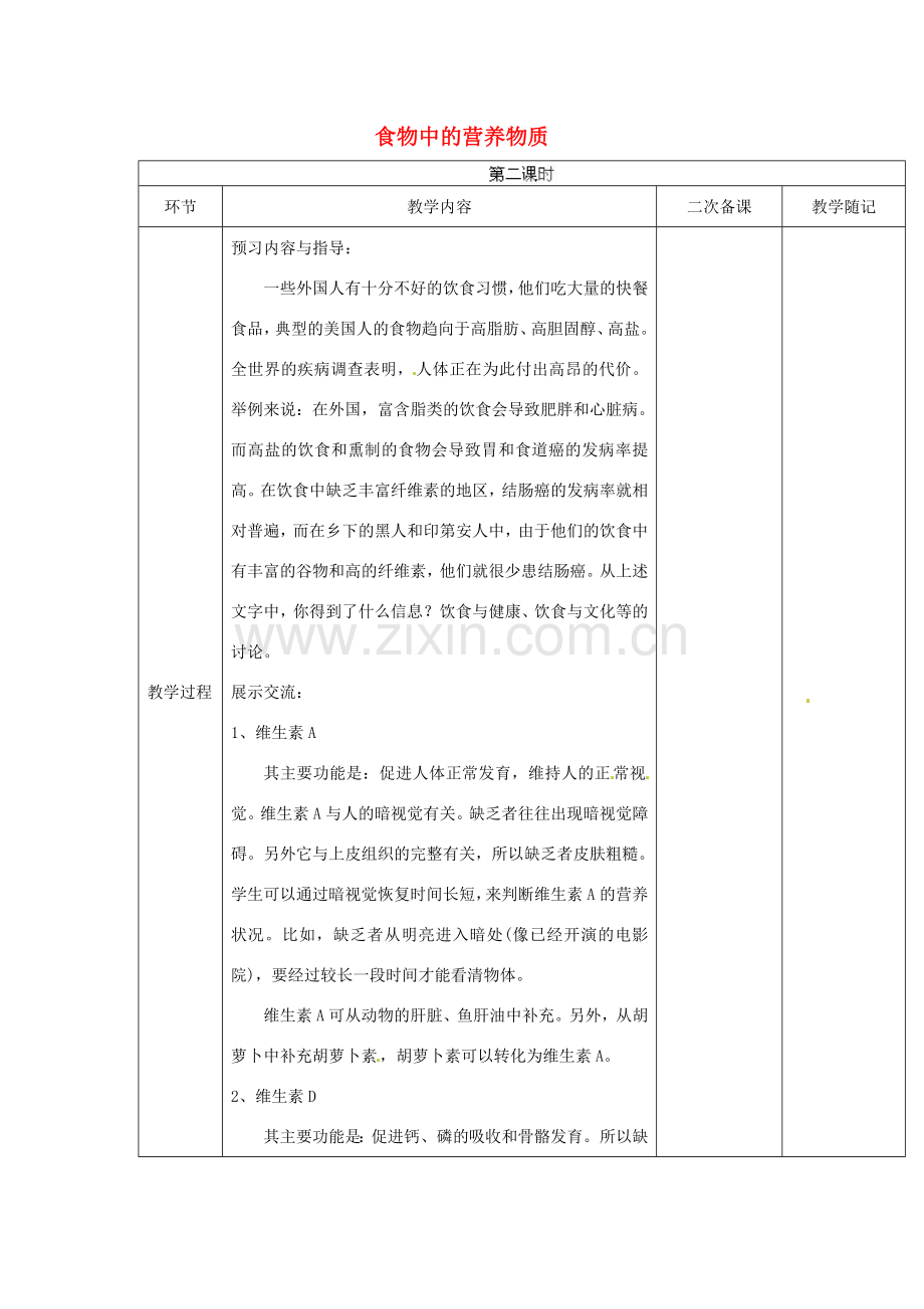 山东省临淄外国语实验学校八年级生物上册 第四单元 第二章 第1节《食物中的营养物质》（第2课时）教学设计 鲁科版.doc_第1页