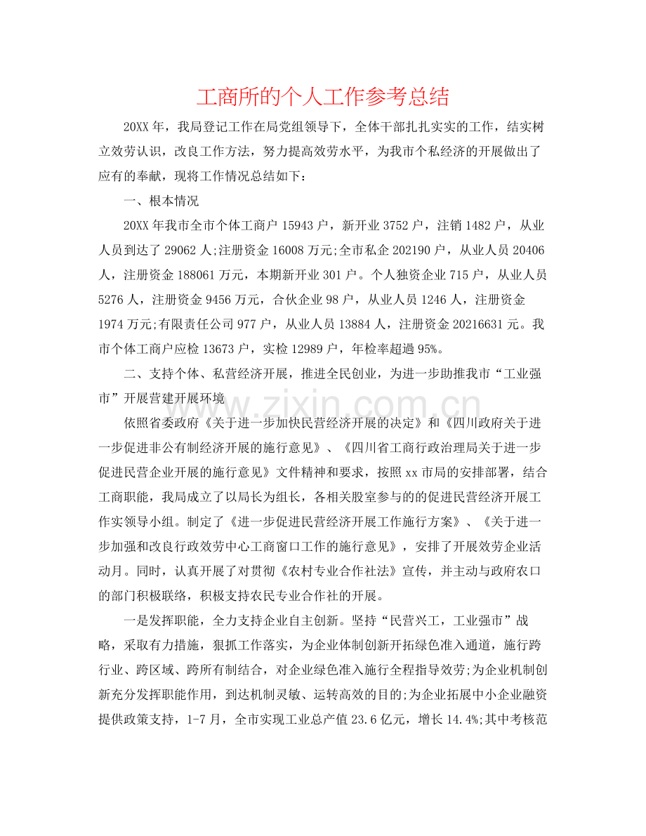 工商所的个人工作参考总结.docx_第1页