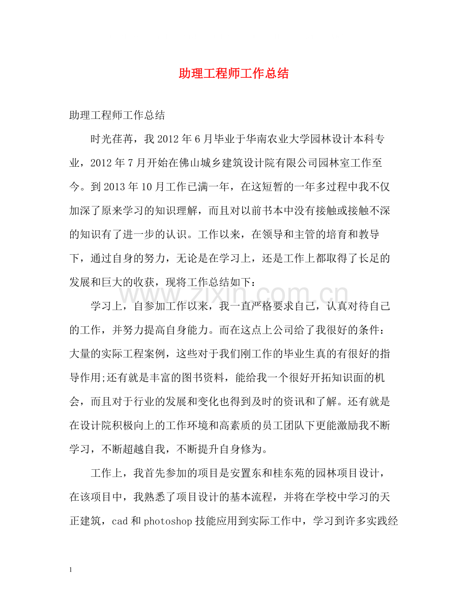 助理工程师工作总结2.docx_第1页