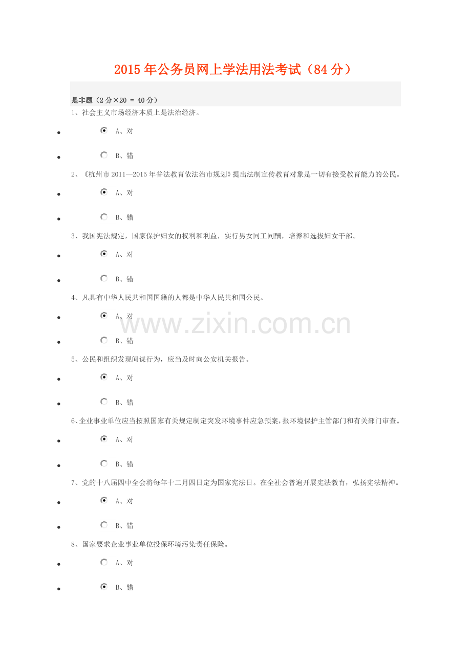 杭州干部学习新干线2015年公务员网上学法用法考试(89分).doc_第1页