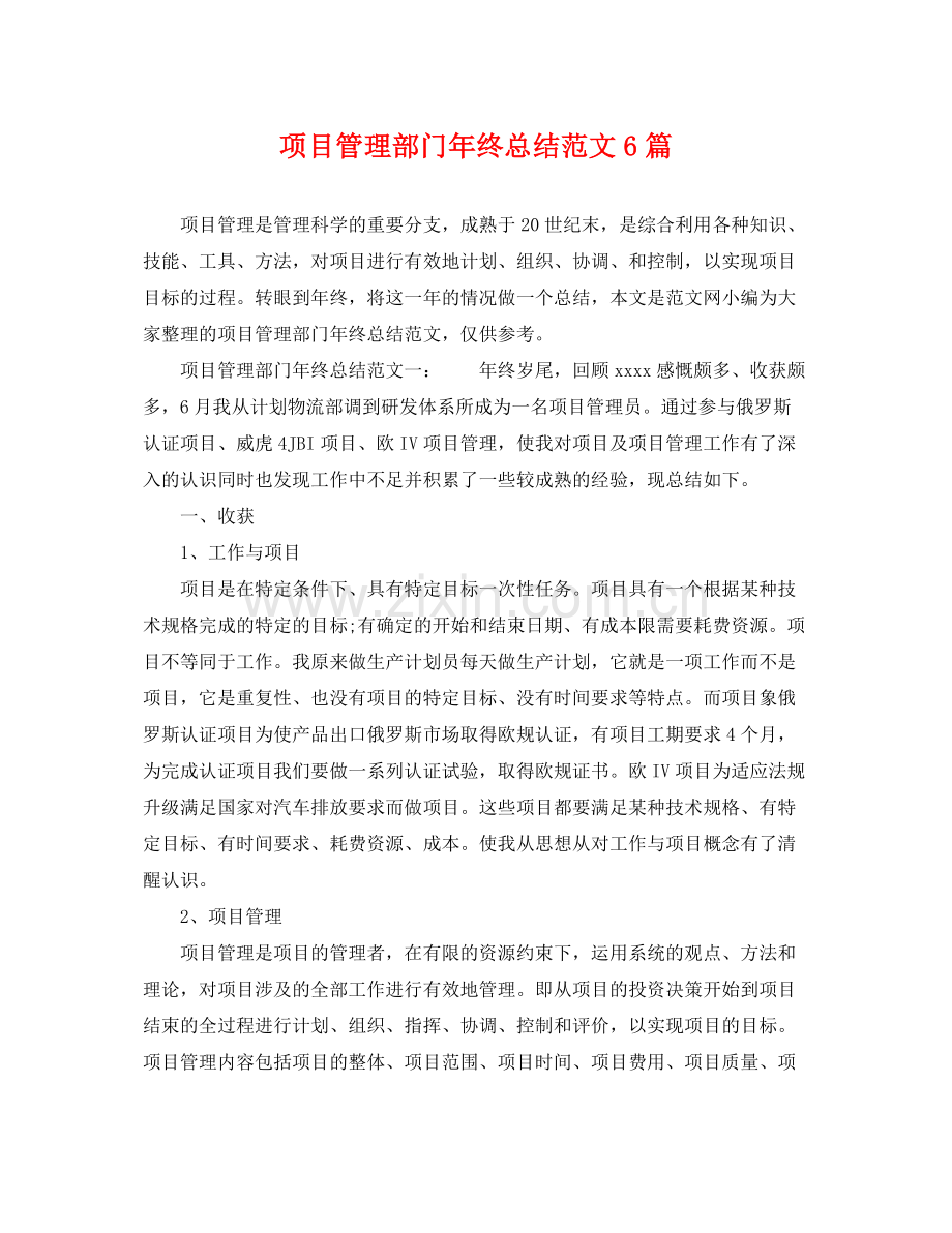 项目管理部门年终总结范文6篇 .docx_第1页