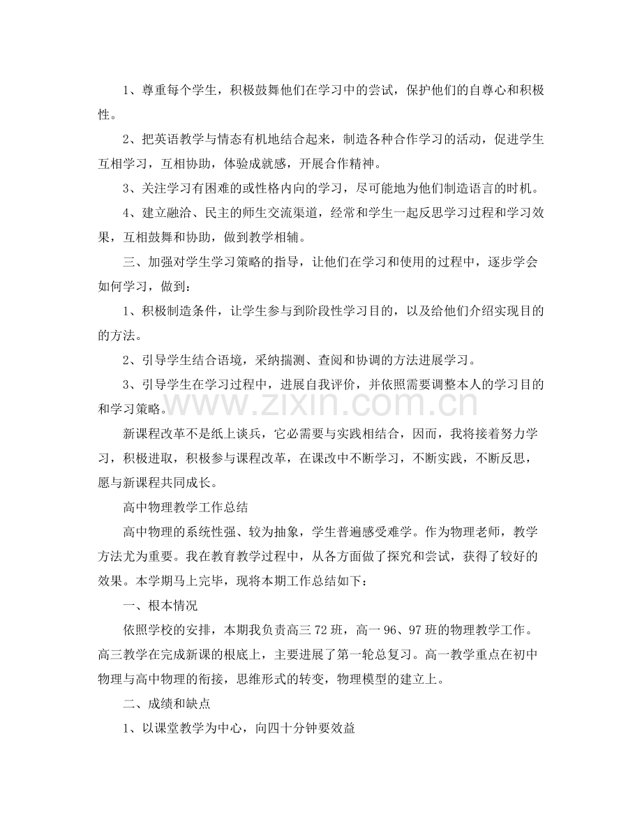 教学工作参考总结-高中教师教学工作参考总结 .docx_第2页