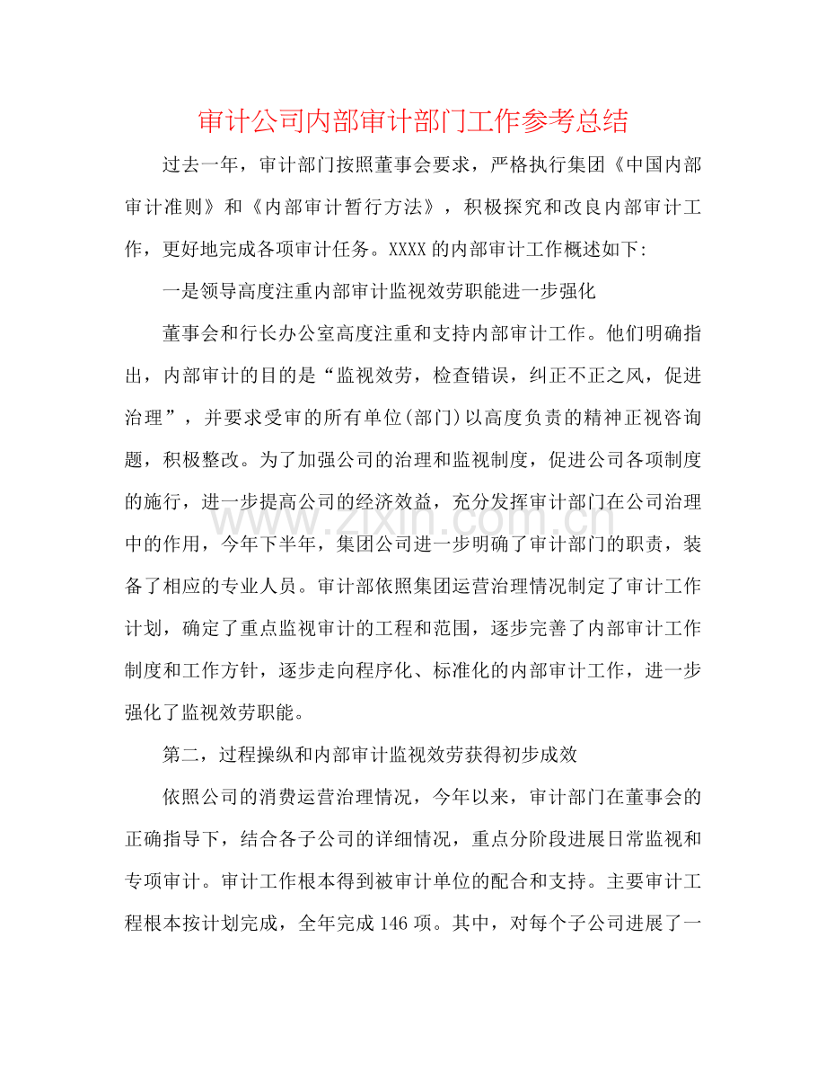 审计公司内部审计部门工作参考总结.docx_第1页