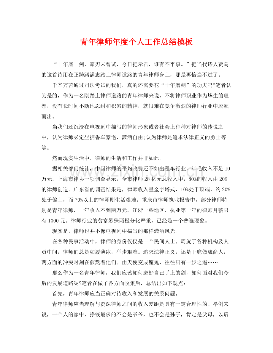 青年律师年度个人工作总结模板 .docx_第1页