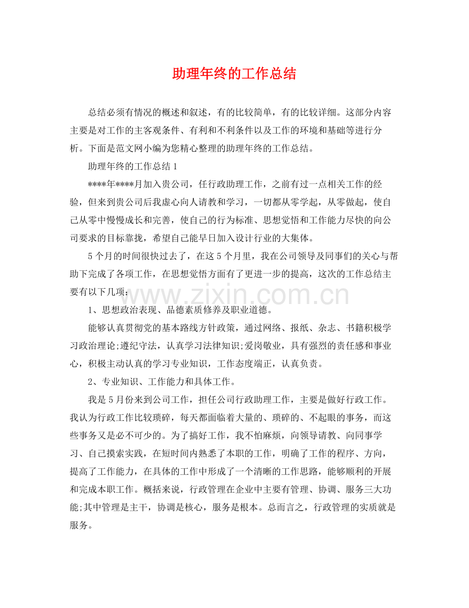 助理年终的工作总结 .docx_第1页