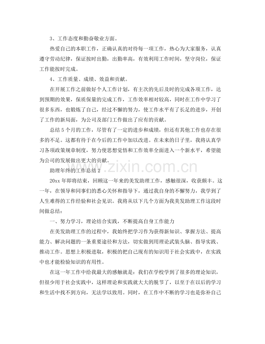 助理年终的工作总结 .docx_第2页