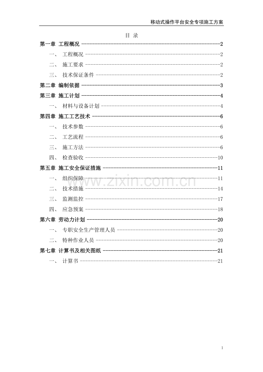 移动式操作平台.doc_第2页