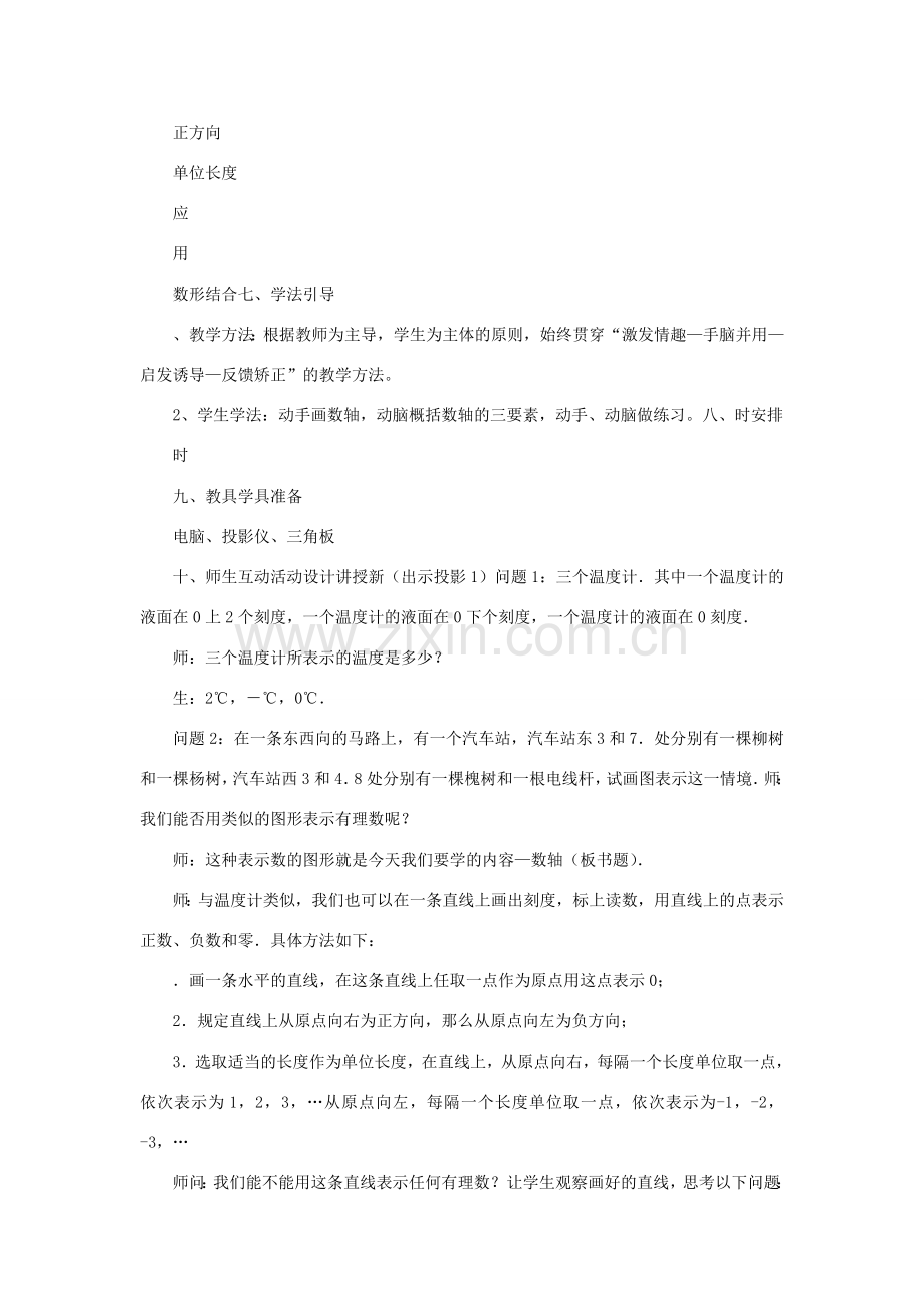 七年级数学上册 第1章 有理数 1.2 有理数 1.2.2 数轴教案（新版）新人教版-（新版）新人教版初中七年级上册数学教案.doc_第3页