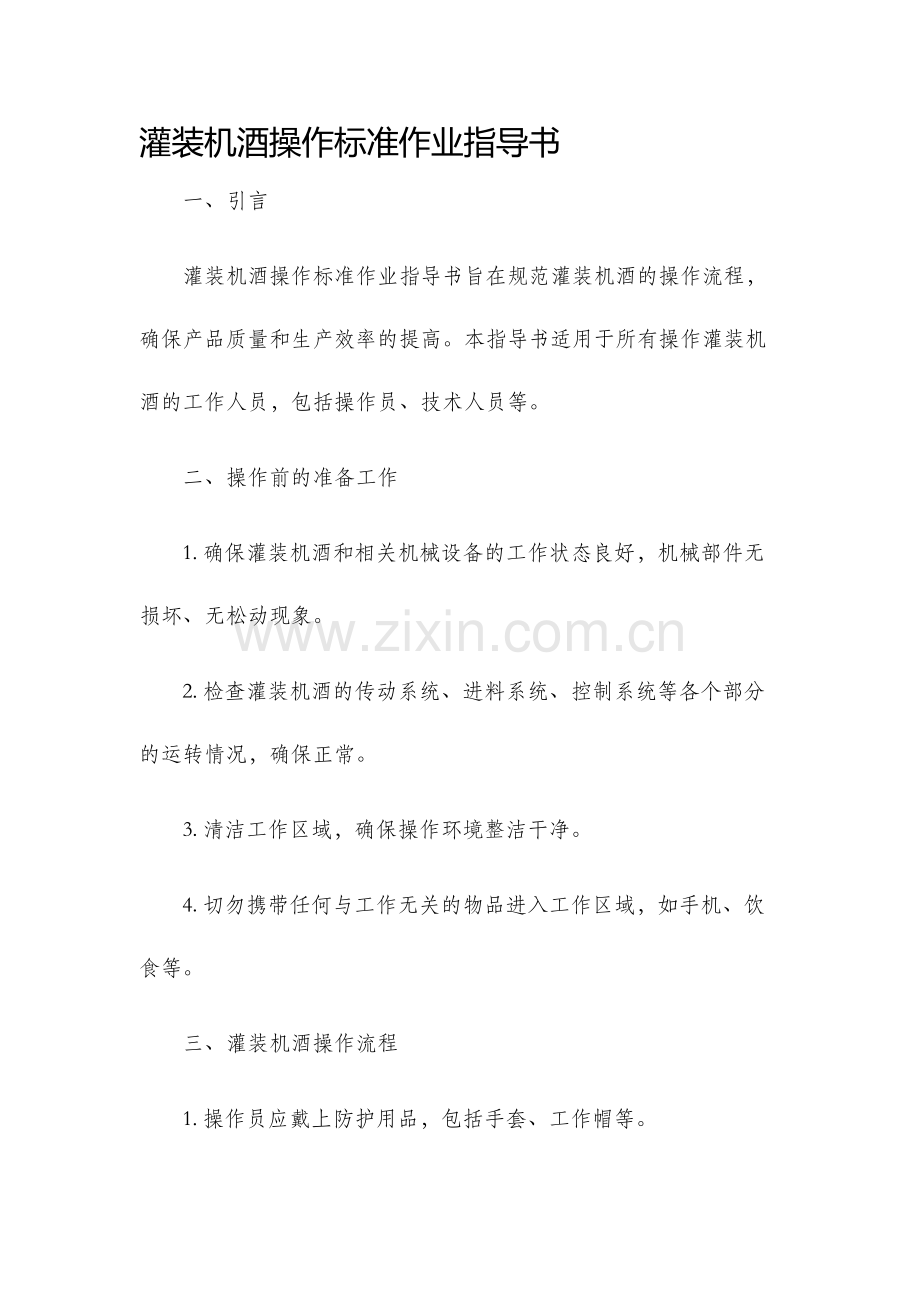 灌装机酒操作标准作业指导书.docx_第1页