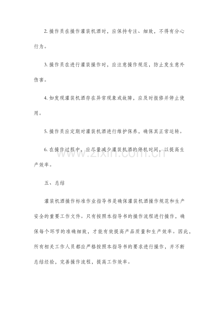 灌装机酒操作标准作业指导书.docx_第3页