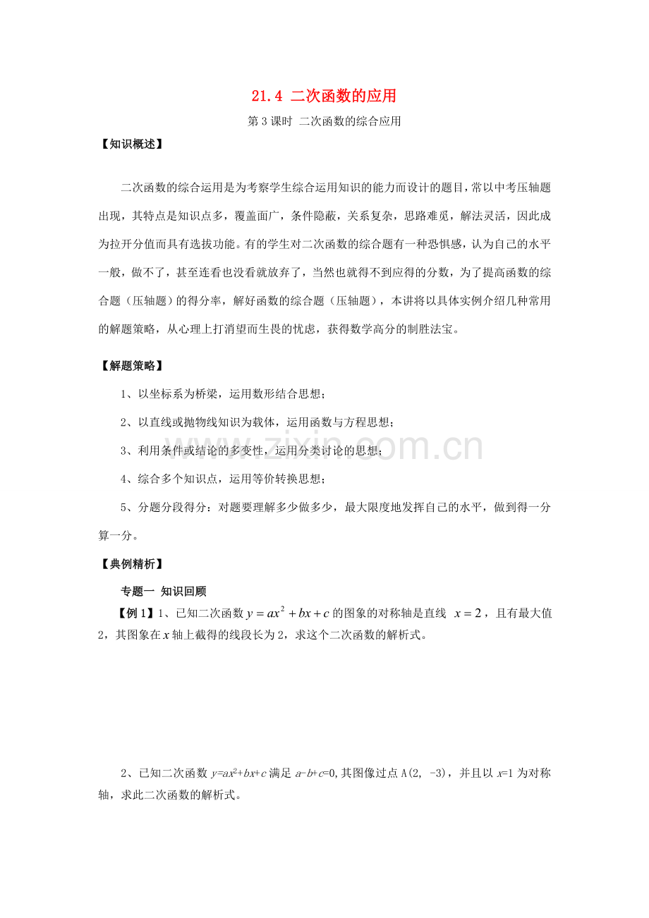 秋九年级数学上册 第21章 二次函数与反比例函数 21.4 二次函数的应用 第3课时 二次函数的综合应用教案1 （新版）沪科版-（新版）沪科版初中九年级上册数学教案.doc_第1页