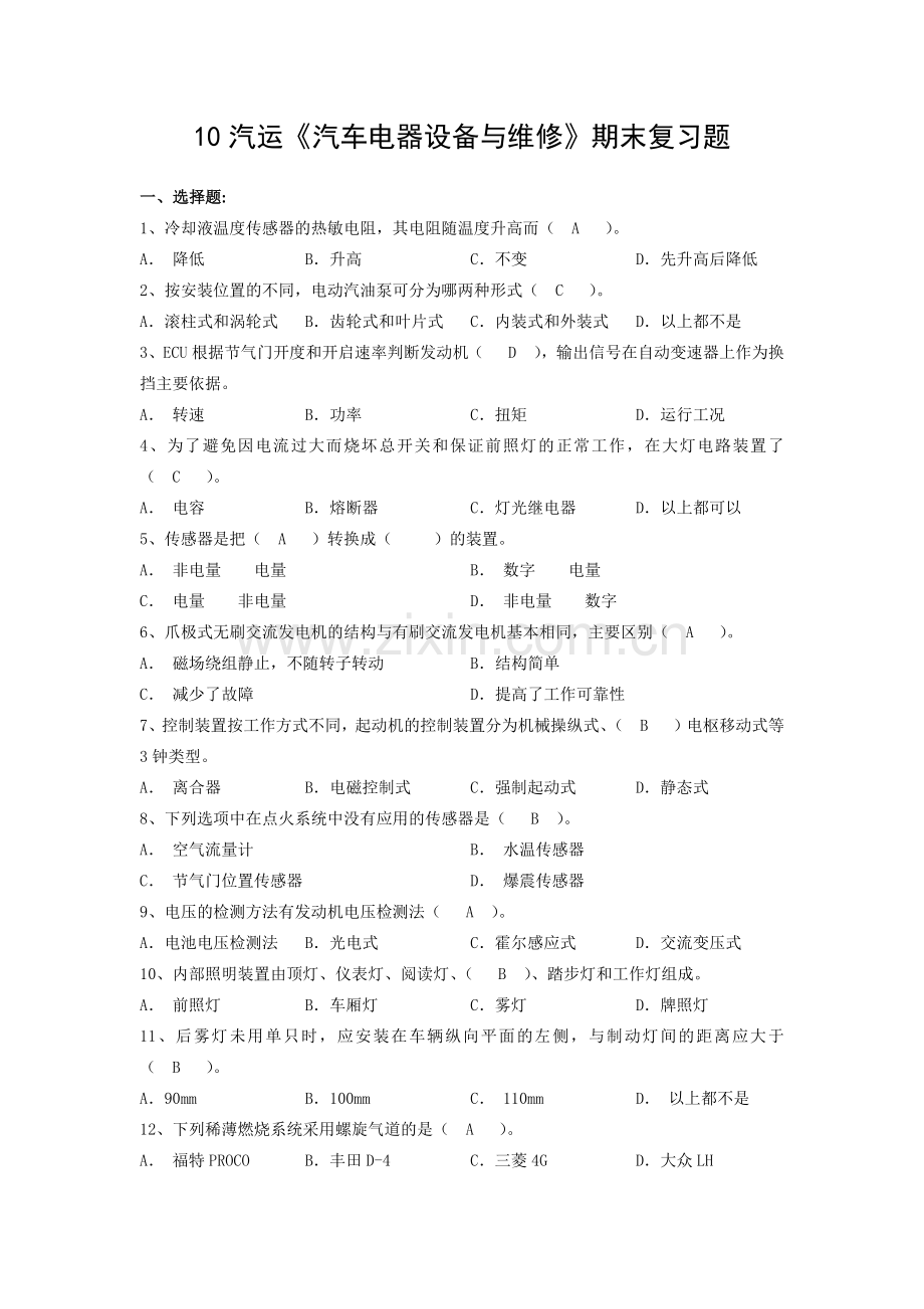 《汽车电器设备与维修》期末复习题.docx_第1页