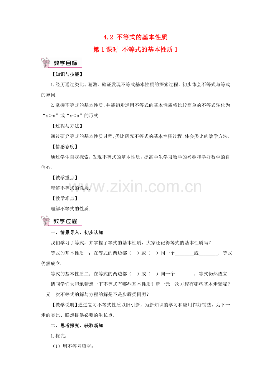 八年级数学上册 第4章 一元一次不等式（组）4.2 不等式的基本性质第1课时 不等式的基本性质1教案 （新版）湘教版-（新版）湘教版初中八年级上册数学教案.doc_第1页