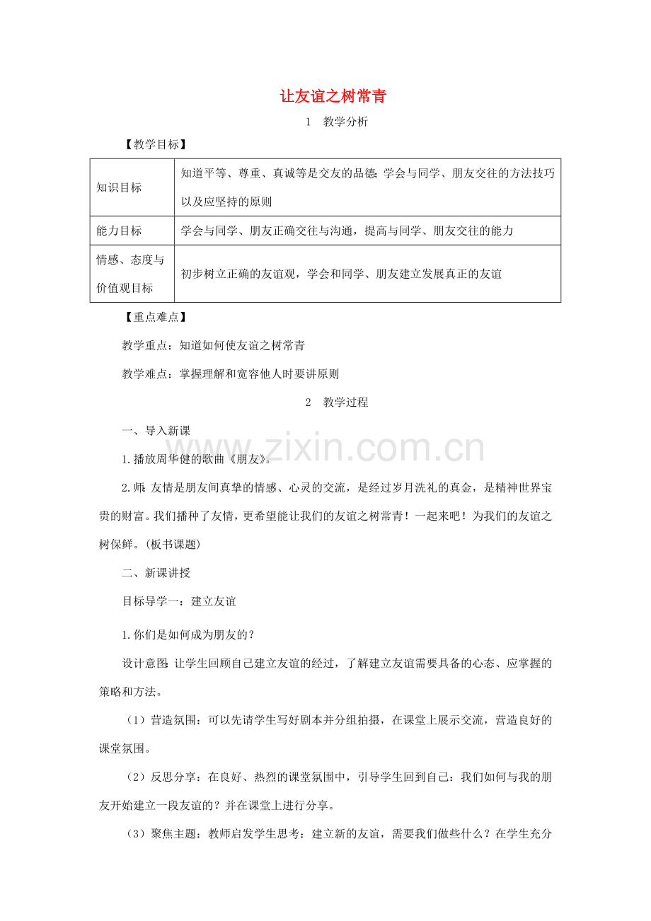 七年级道德与法治上册 第二单元 友谊的天空 第五课 交友的智慧 第1框 让友谊之树常青教案 新人教版-新人教版初中七年级上册政治教案.DOC_第1页