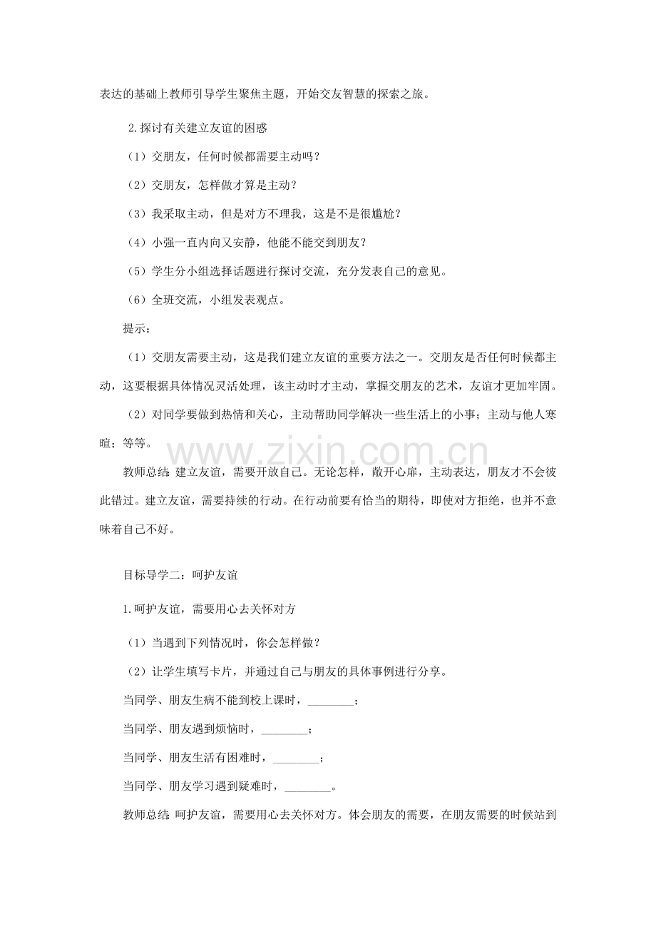 七年级道德与法治上册 第二单元 友谊的天空 第五课 交友的智慧 第1框 让友谊之树常青教案 新人教版-新人教版初中七年级上册政治教案.DOC_第2页