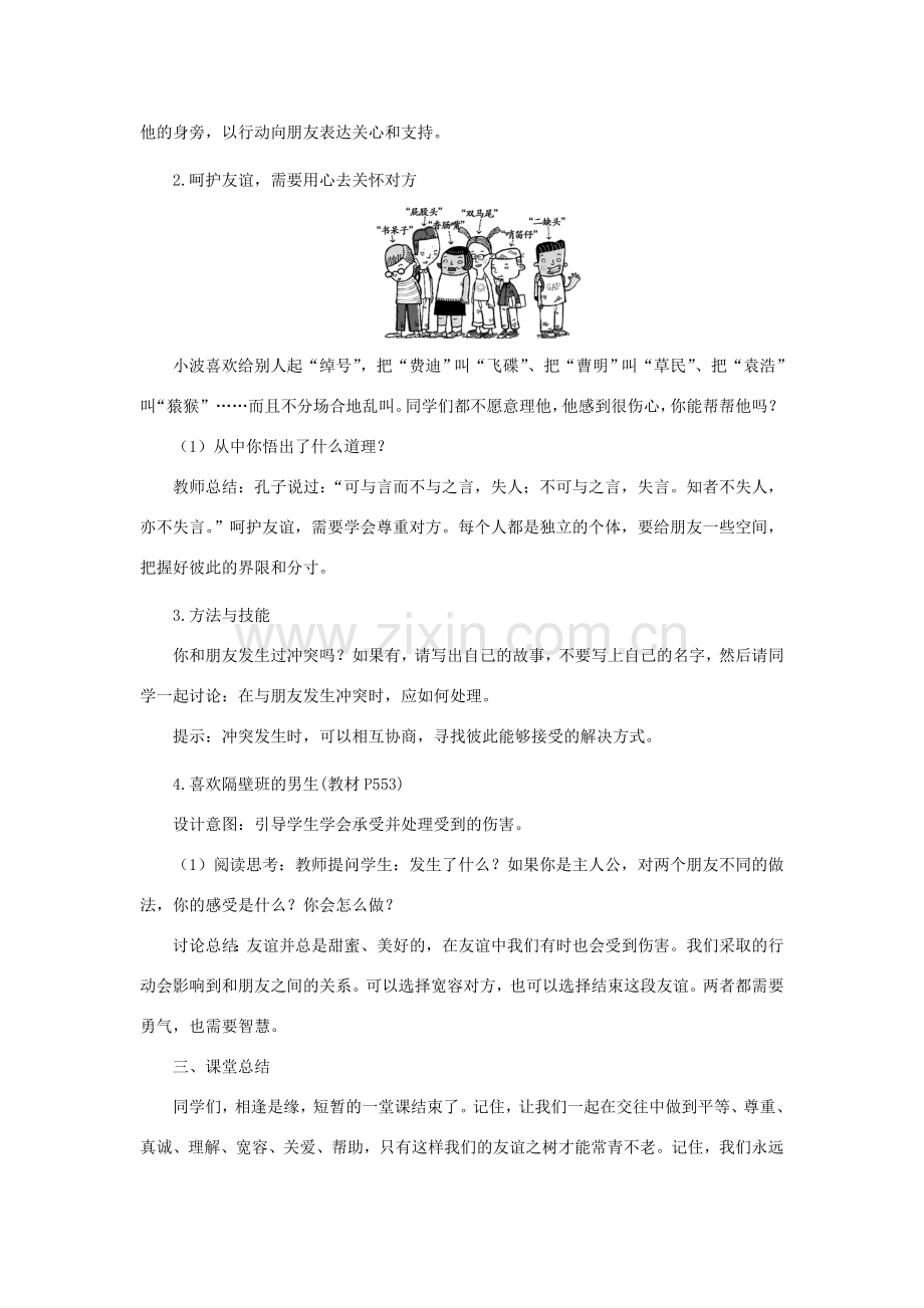 七年级道德与法治上册 第二单元 友谊的天空 第五课 交友的智慧 第1框 让友谊之树常青教案 新人教版-新人教版初中七年级上册政治教案.DOC_第3页