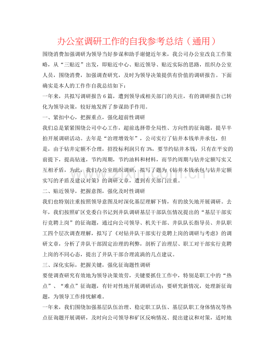 办公室调研工作的自我参考总结（通用）.docx_第1页