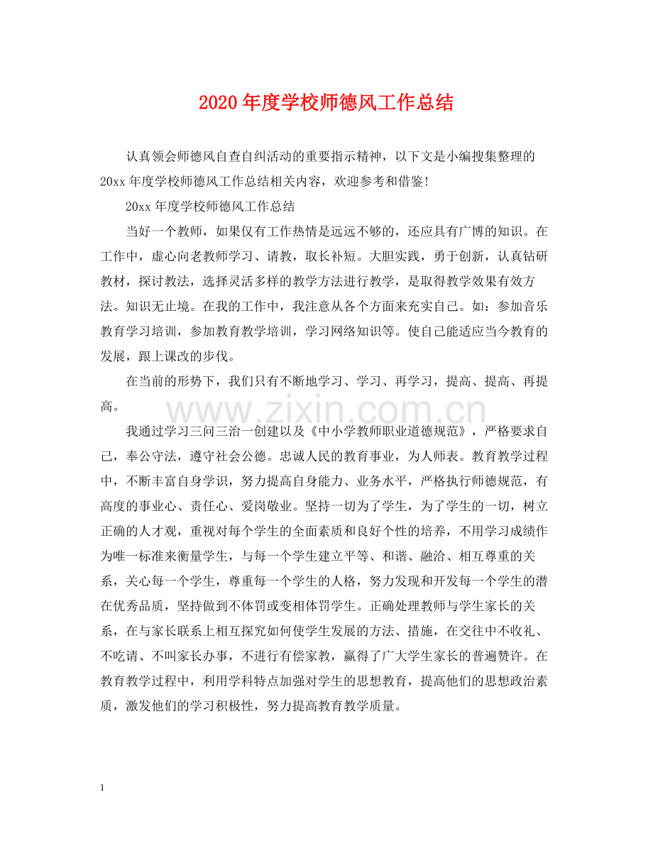 2020年度学校师德风工作总结.docx_第1页