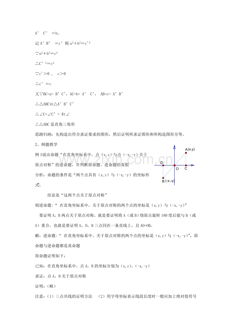 八年级数学逆命题和逆定理（2）华师大版.doc_第2页