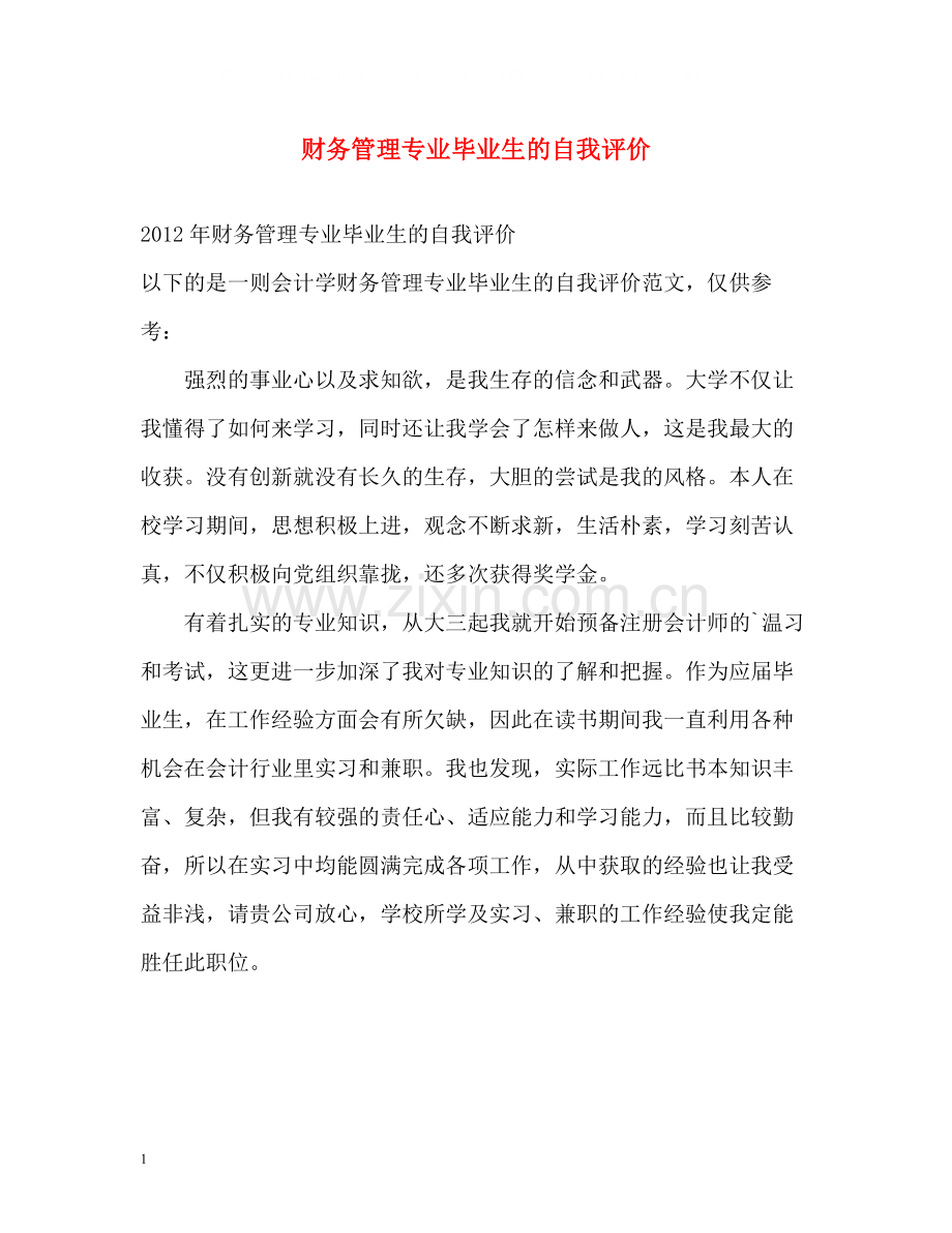 财务管理专业毕业生的自我评价.docx_第1页