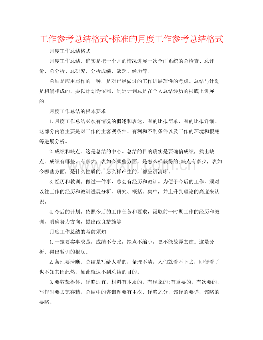 工作参考总结格式标准的月度工作参考总结格式.docx_第1页