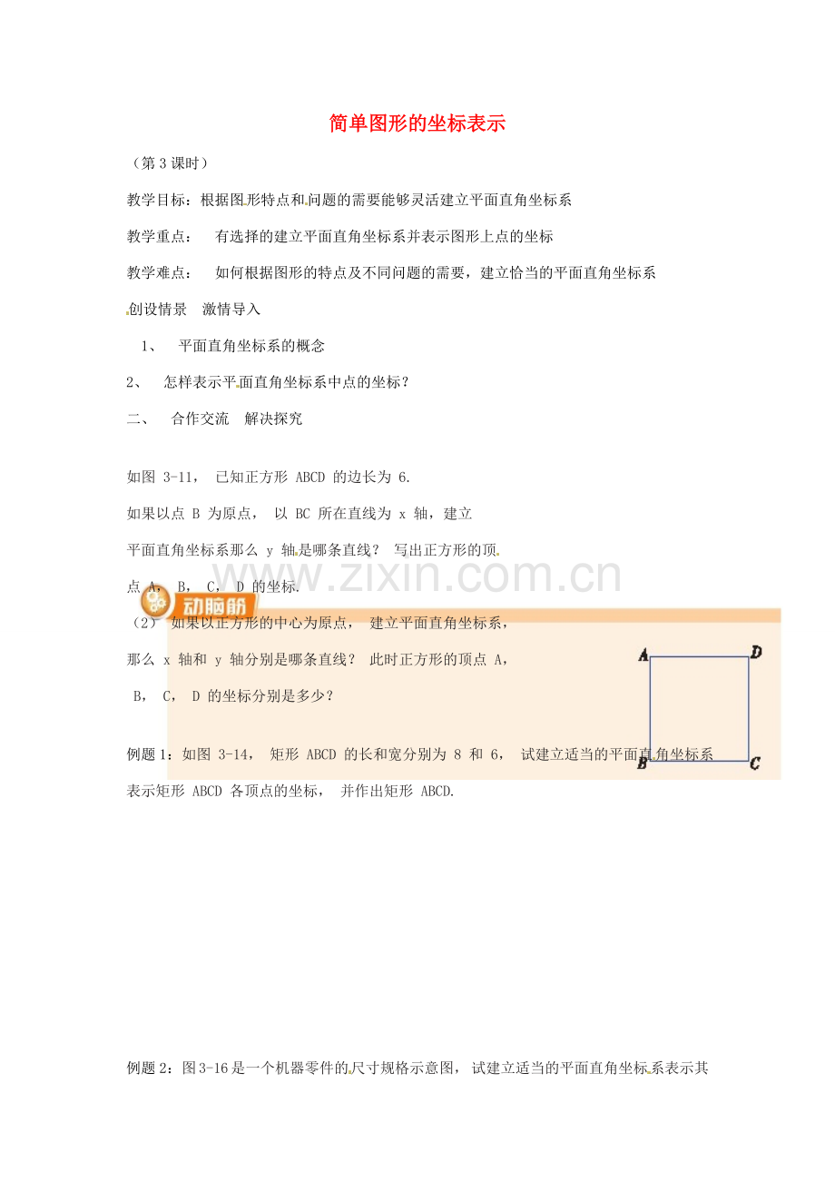 八年级数学下册 第三章 图形与坐标 3.2 简单图形的坐标表示教案 （新版）湘教版-（新版）湘教版初中八年级下册数学教案.doc_第1页