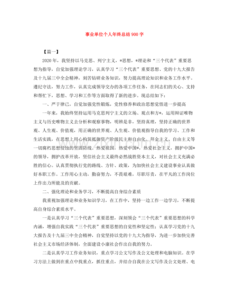 事业单位个人年终总结900字.docx_第1页