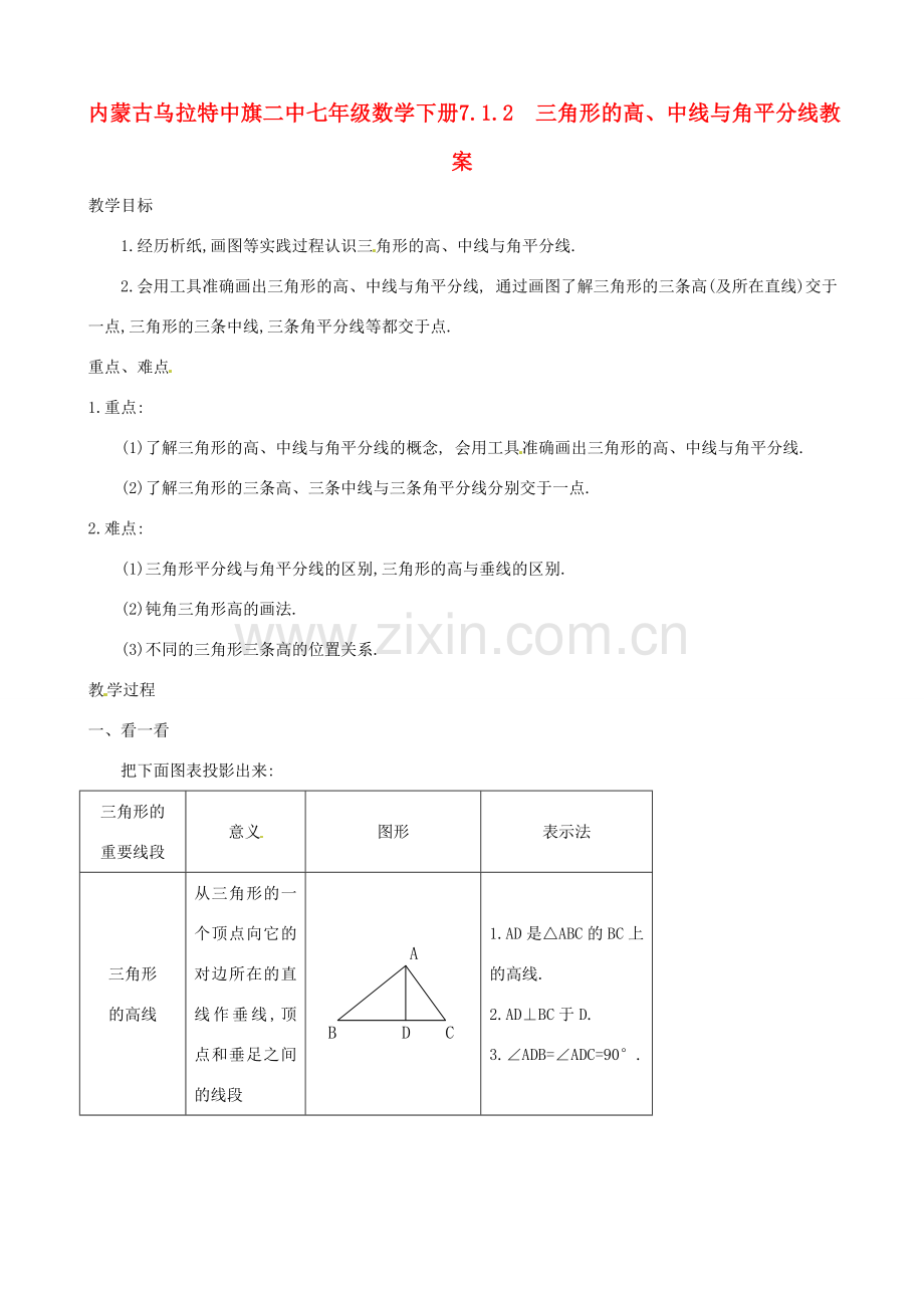 内蒙古乌拉特中旗二中七年级数学下册 7.1.2三角形的高、中线与角平分线教案.doc_第1页