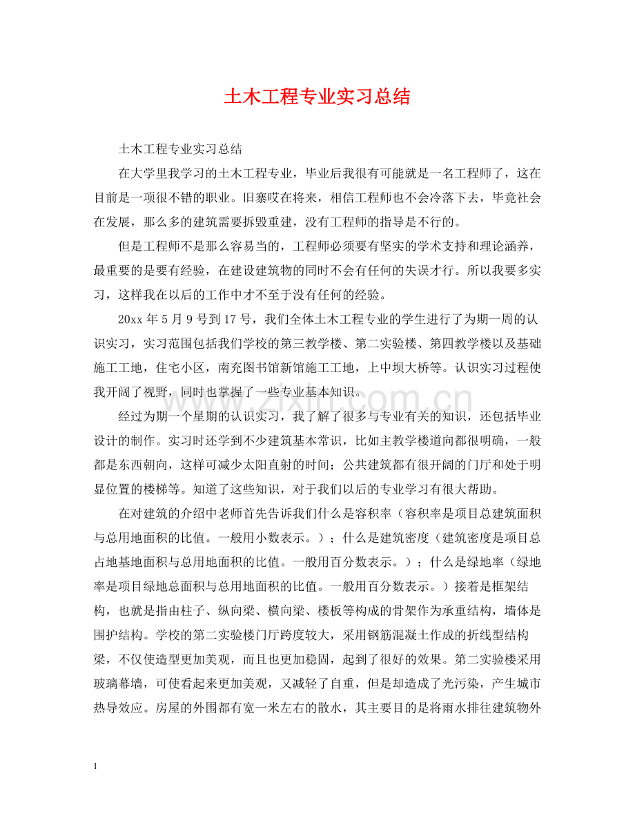 土木工程专业实习总结.docx_第1页