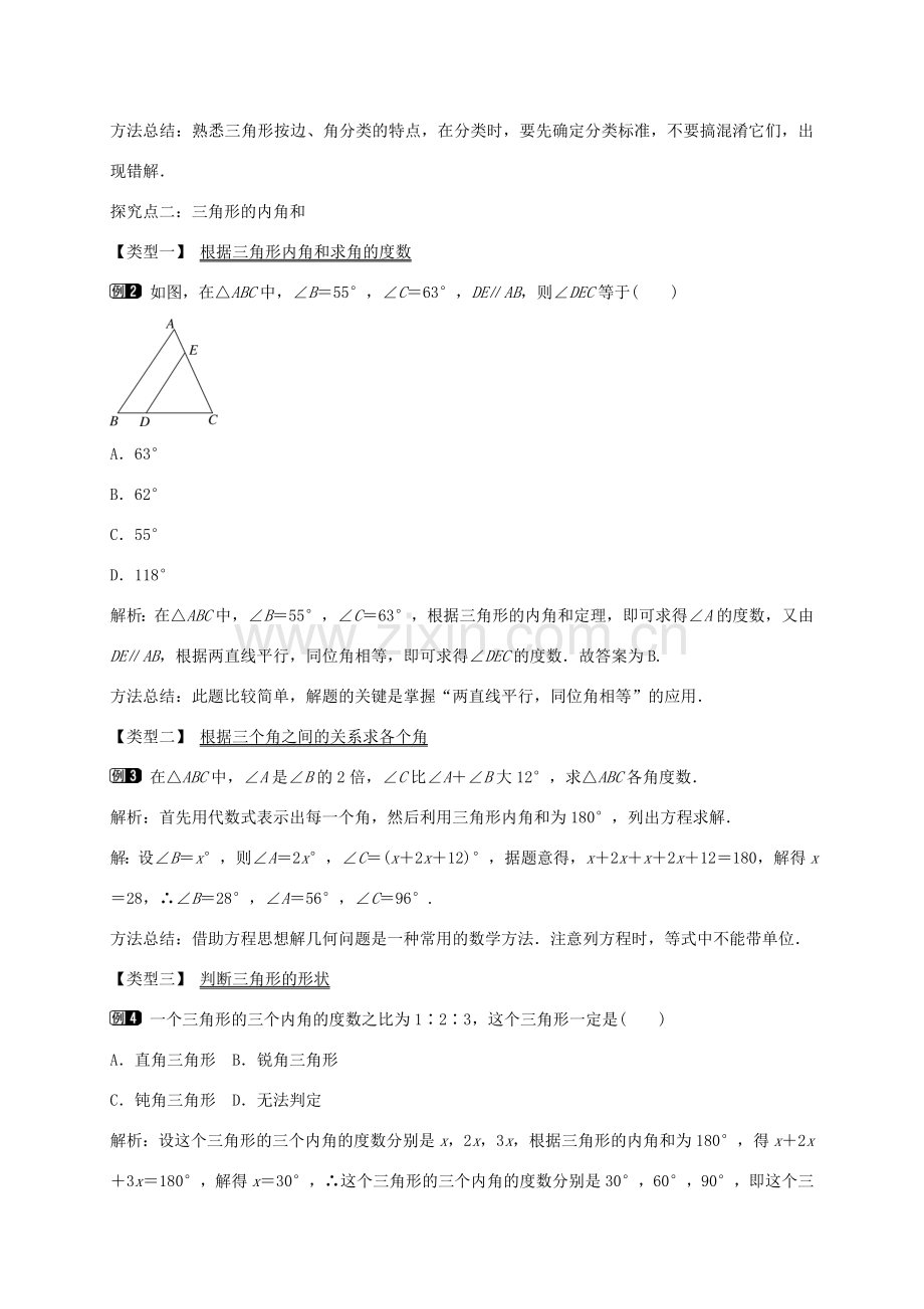 秋八年级数学上册 13.1 三角形中角的关系（第2课时）教案 （新版）沪科版-（新版）沪科版初中八年级上册数学教案.doc_第2页