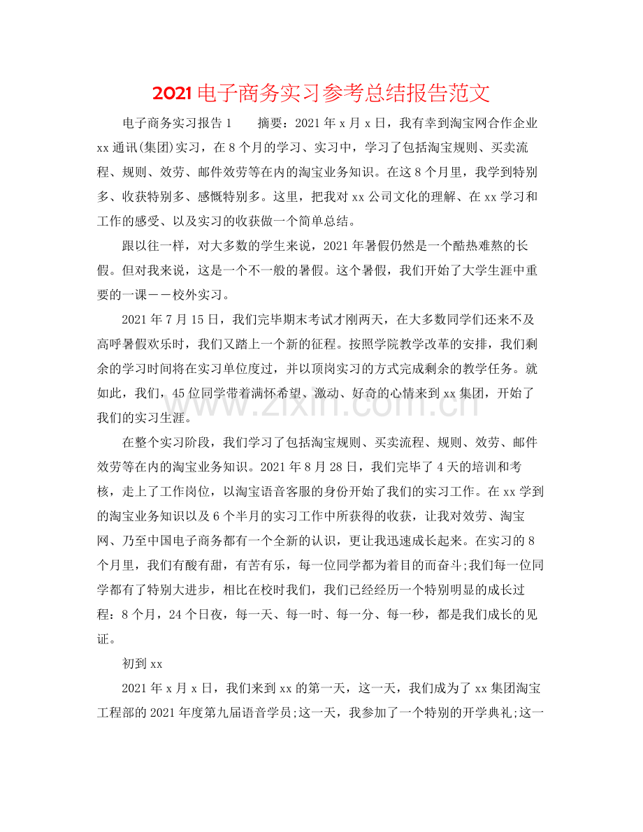 电子商务实习参考总结报告范文.docx_第1页