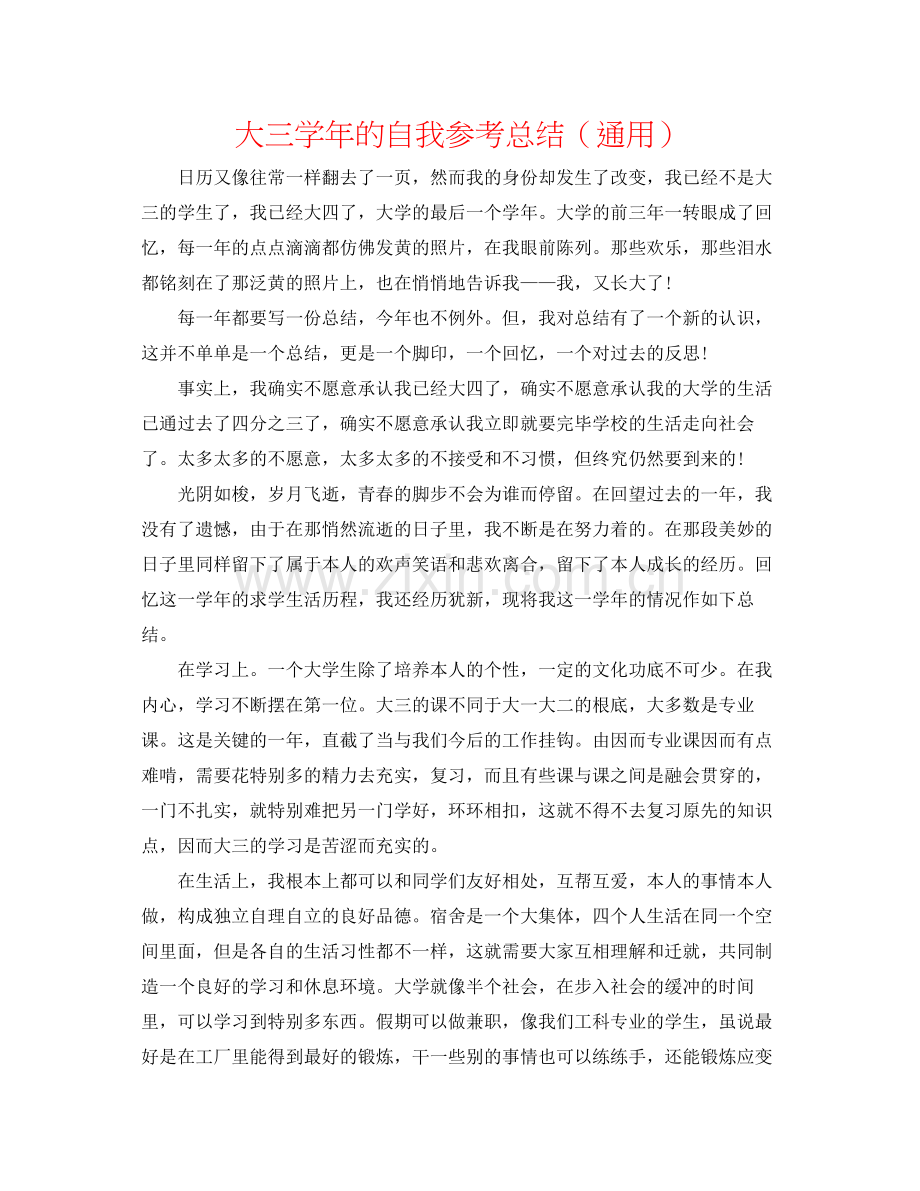 大三学年的自我参考总结（通用）.docx_第1页