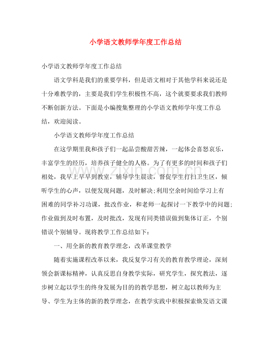 小学语文教师学年度工作总结 .docx_第1页