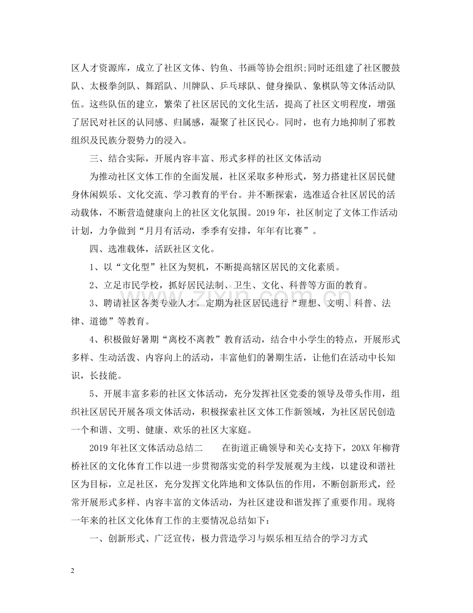 2020年社区文体活动总结2.docx_第2页