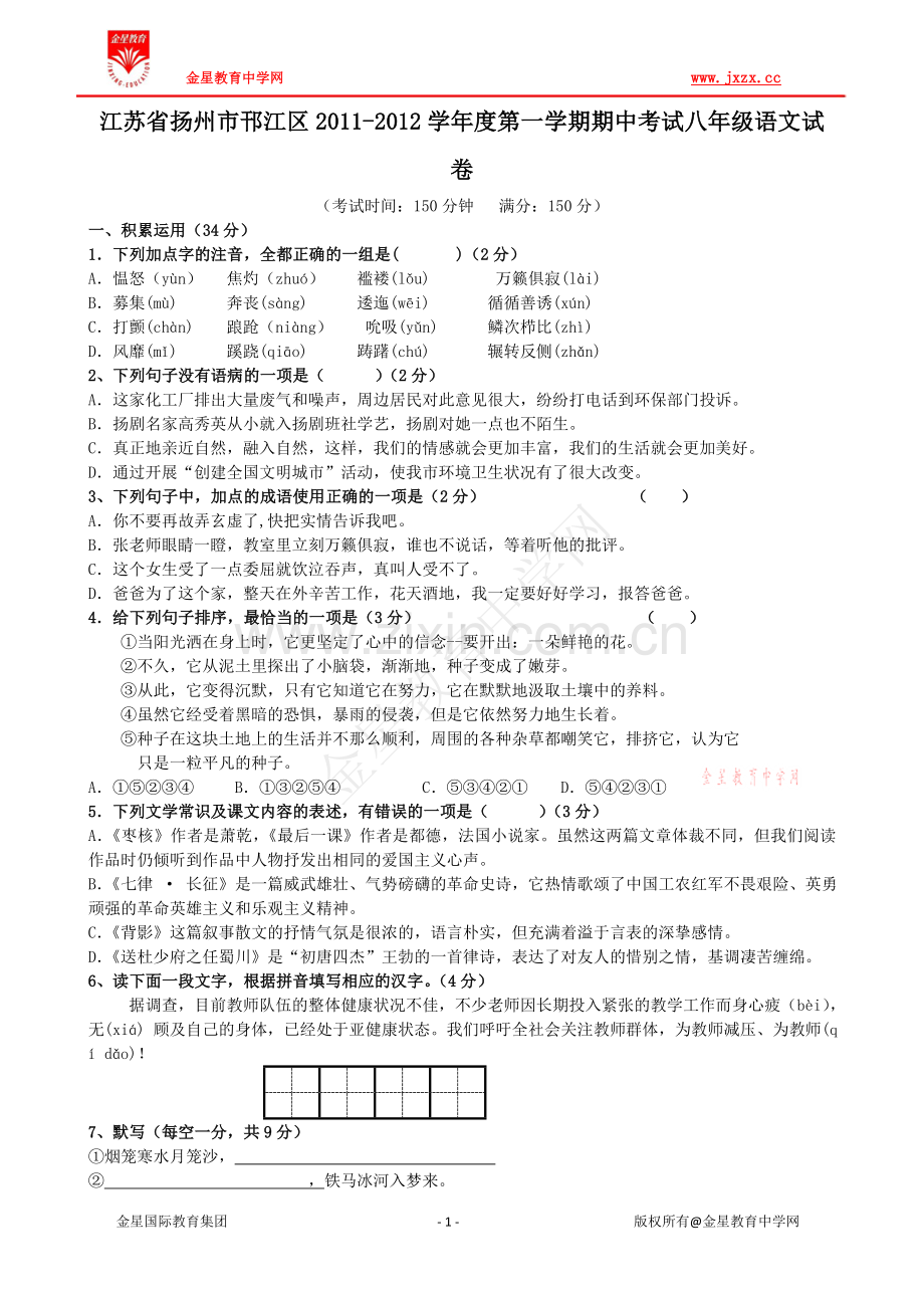 江苏省扬州市邗江区2011-2012学年度第一学期期中考试八年级语文试卷.doc_第1页