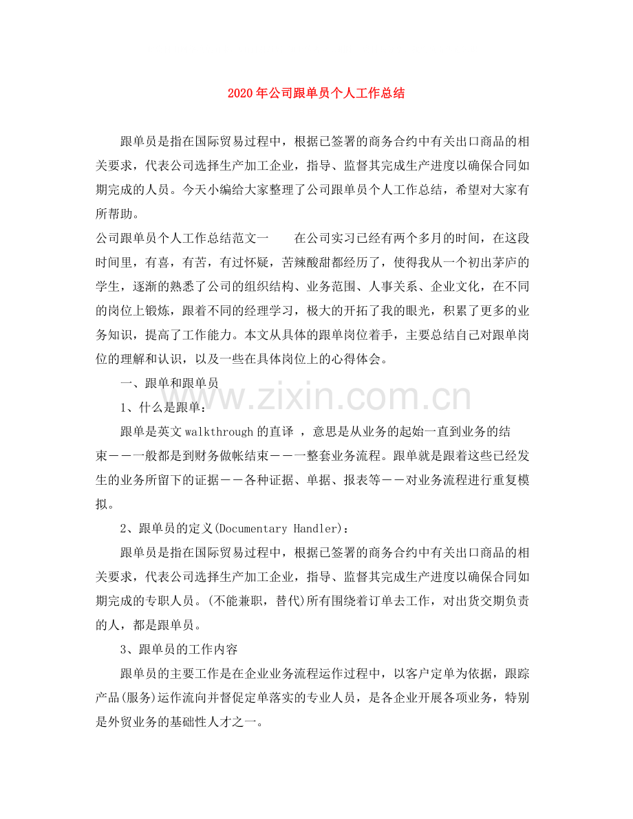 2020年公司跟单员个人工作总结.docx_第1页