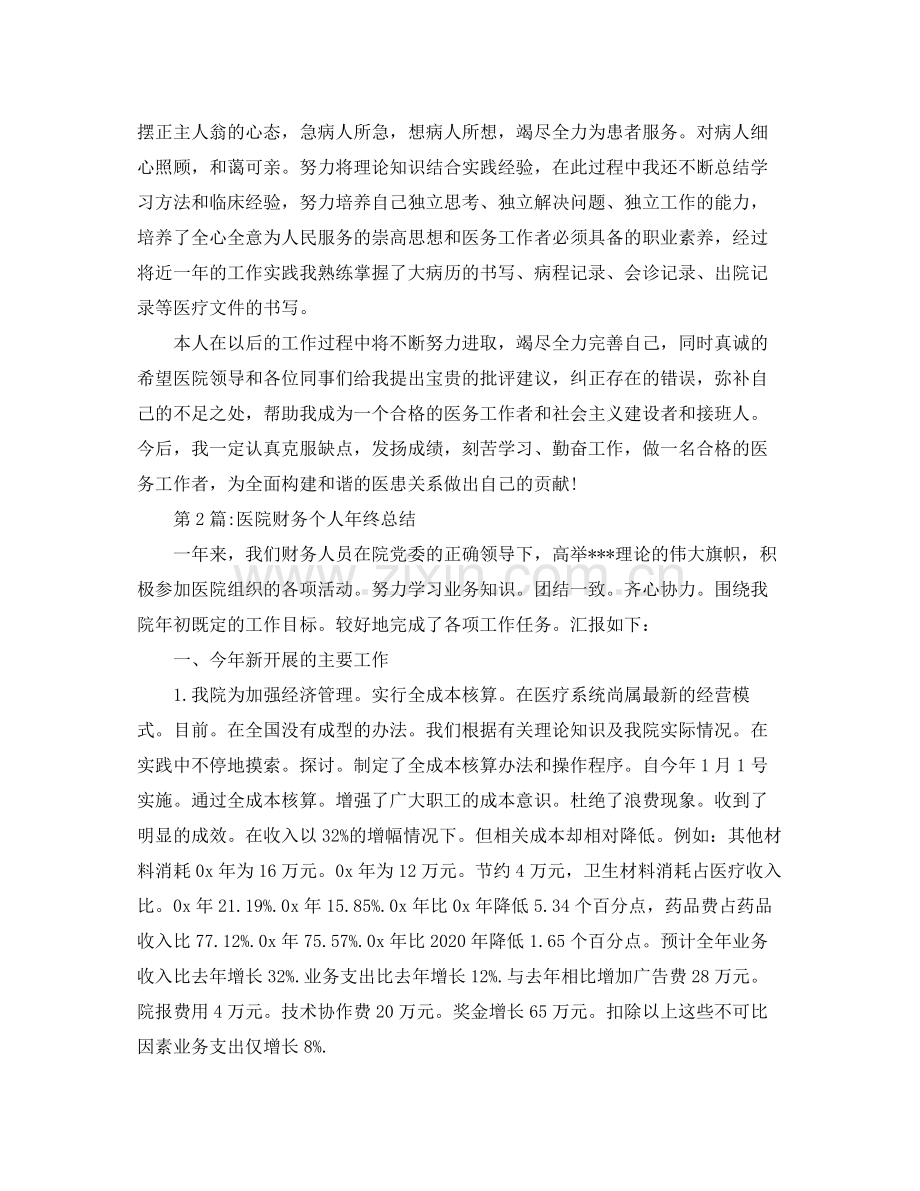 2020年终工作总结医院个人工作总结.docx_第2页